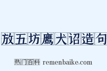 放五坊鹰犬诏造句是什么意思的图片